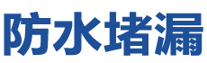 武冈防水补漏公司